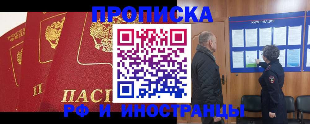 купить прописку в Хотьково