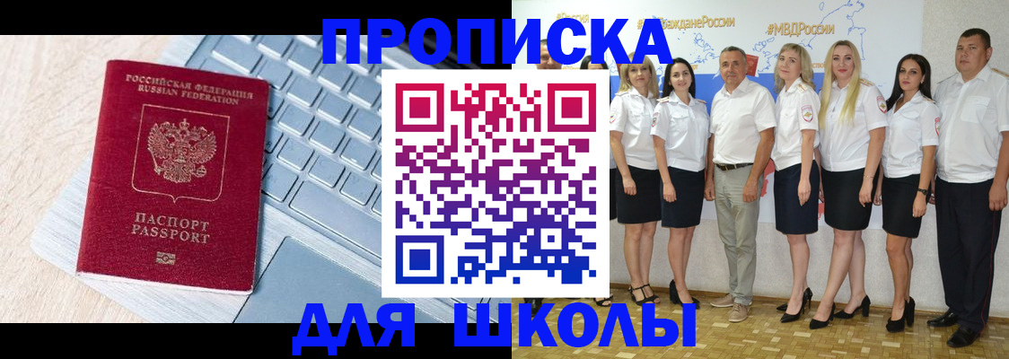 временная регистрация для школы в Хотьково